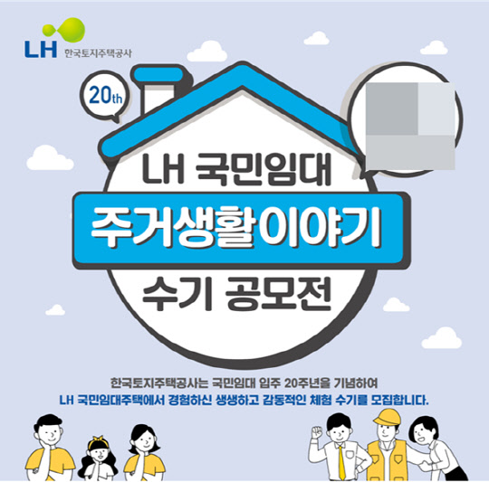 LH, '국민임대 주거생활이야기 수기 공모전' 포스터. <LH 제공>